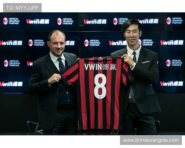 德赢官网ac米兰官方合作伙伴及赞助信息详细解读